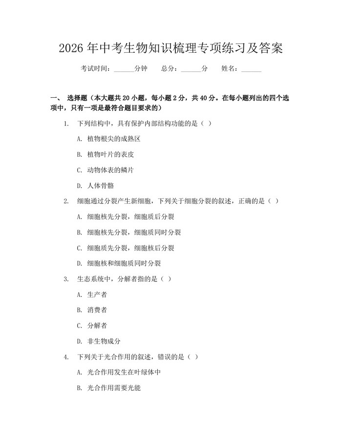 2026年中考生物知识梳理专项练习及答案：(docx+pdf)免费下载