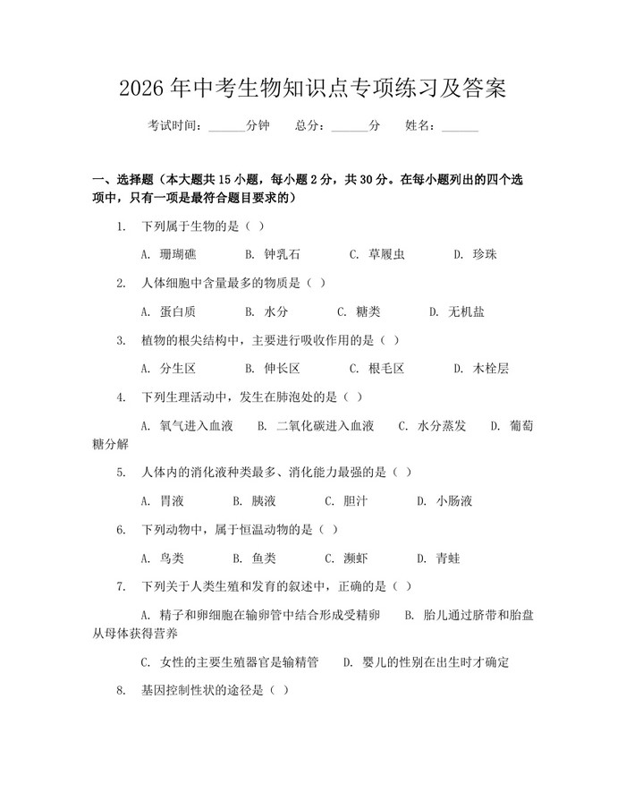 2026年中考生物知识点专项练习及答案：(docx+pdf)免费下载