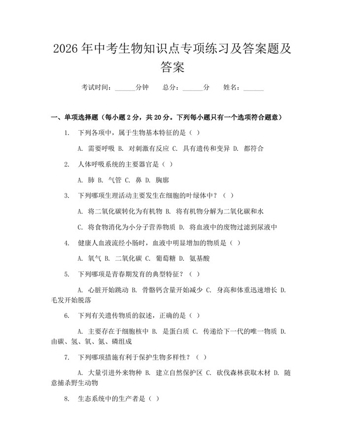 2026年中考生物知识点专项练习及答案题及答案：(docx+pdf)免费下载