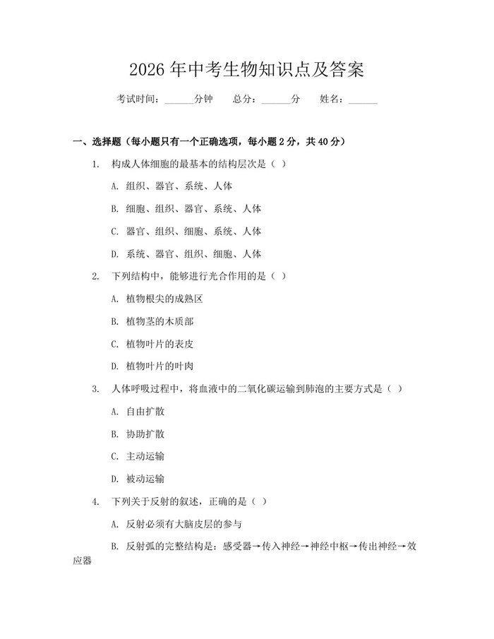 2026年中考生物知识点及答案：(docx+pdf)免费下载