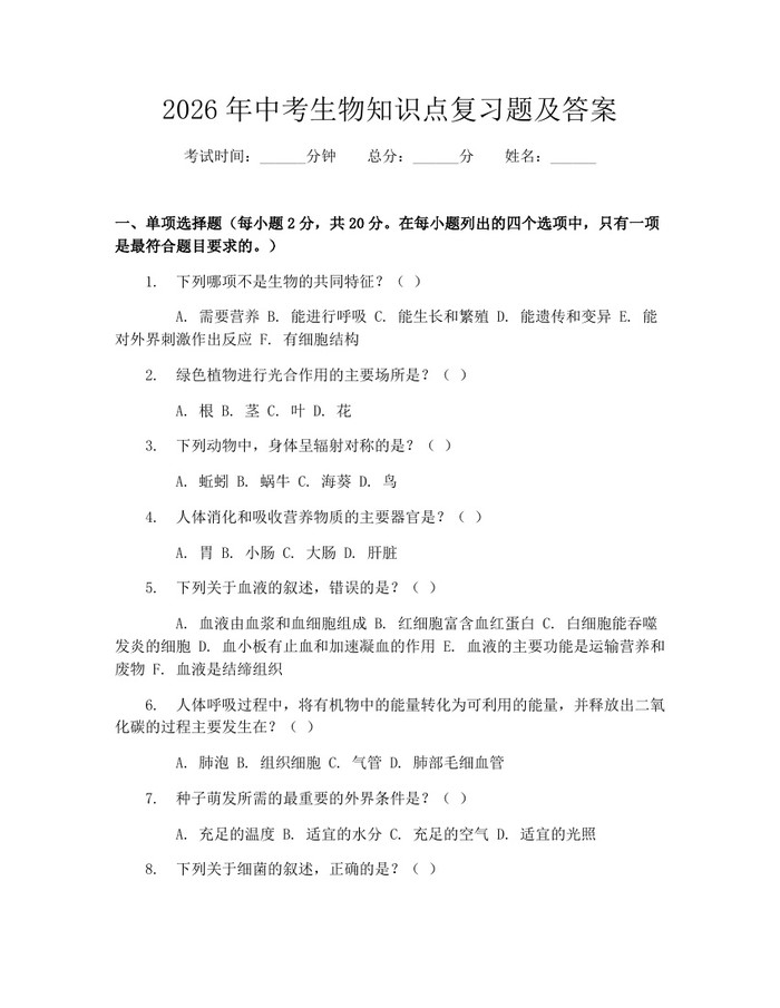 2026年中考生物知识点复习题及答案：(docx+pdf)免费下载