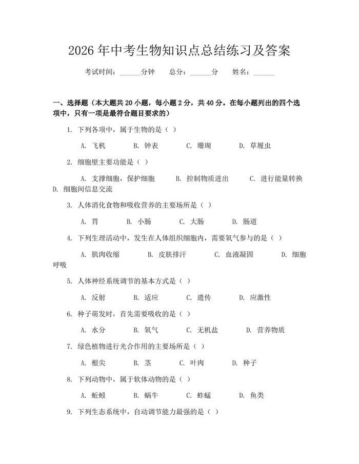 2026年中考生物知识点总结练习及答案：(docx+pdf)免费下载