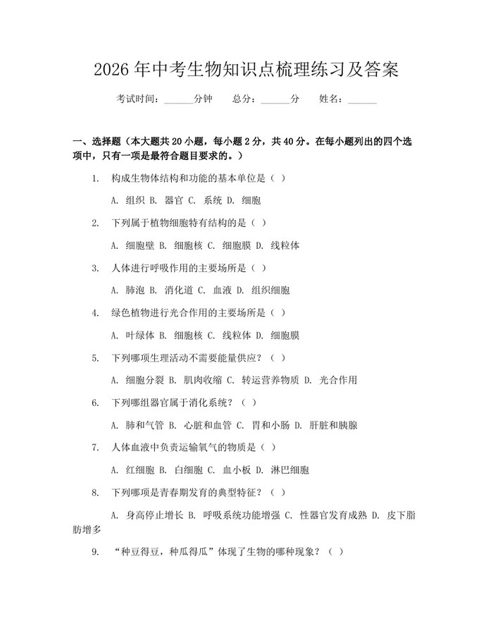 2026年中考生物知识点梳理练习及答案:(docx+pdf)免费下载