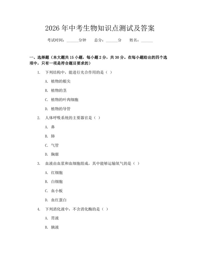 2026年中考生物知识点测试及答案：(docx+pdf)免费下载
