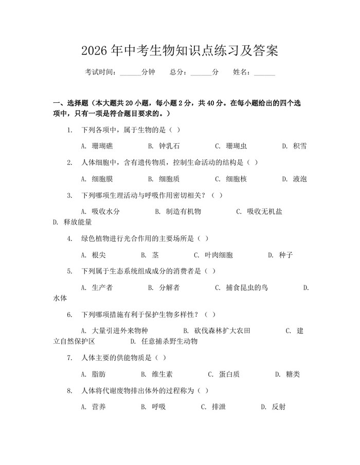 2026年中考生物知识点练习及答案：(docx+pdf)免费下载