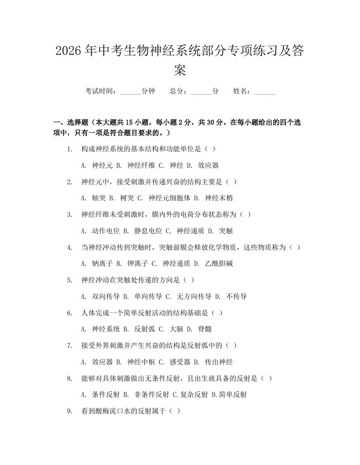 2026年中考生物神经系统部分专项练习及答案：(docx+pdf)免费下载