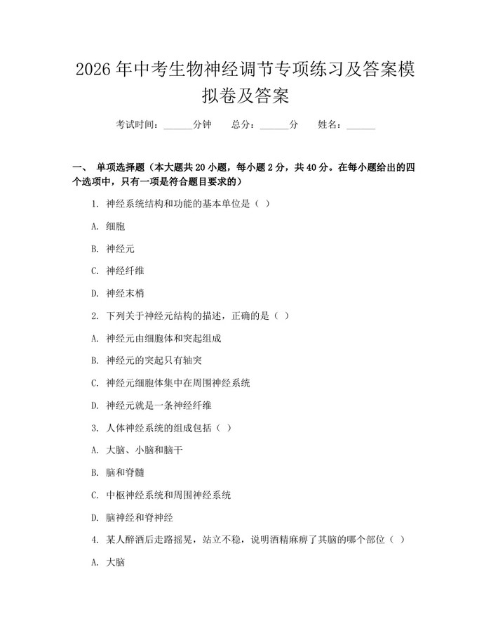 2026年中考生物神经调节专项练习及答案模拟卷及答案：(docx+pdf)免费下载