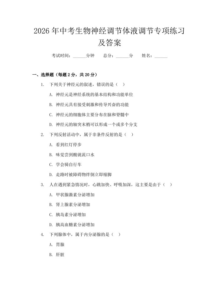 2026年中考生物神经调节体液调节专项练习及答案：(docx+pdf)免费下载