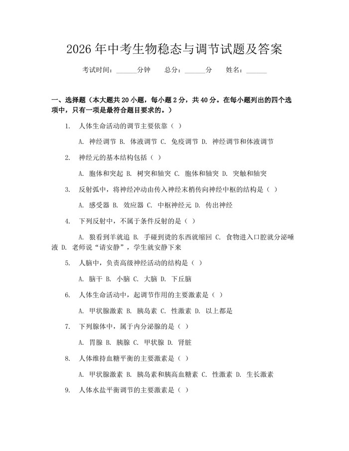 2026年中考生物稳态与调节试题及答案：(docx+pdf)免费下载