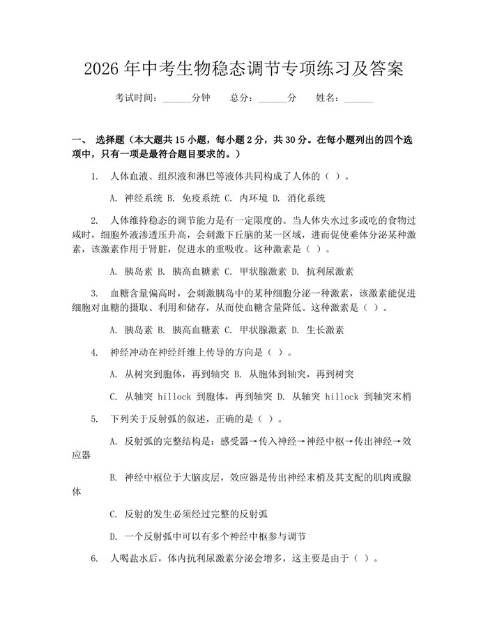 2026年中考生物稳态调节专项练习及答案：(docx+pdf)免费下载