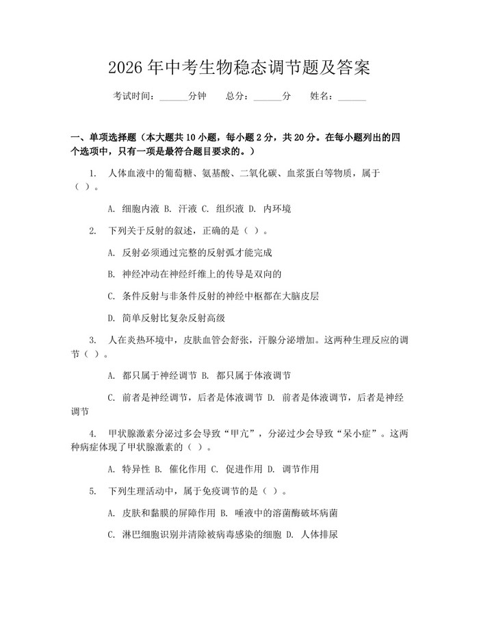 2026年中考生物稳态调节题及答案：(docx+pdf)免费下载