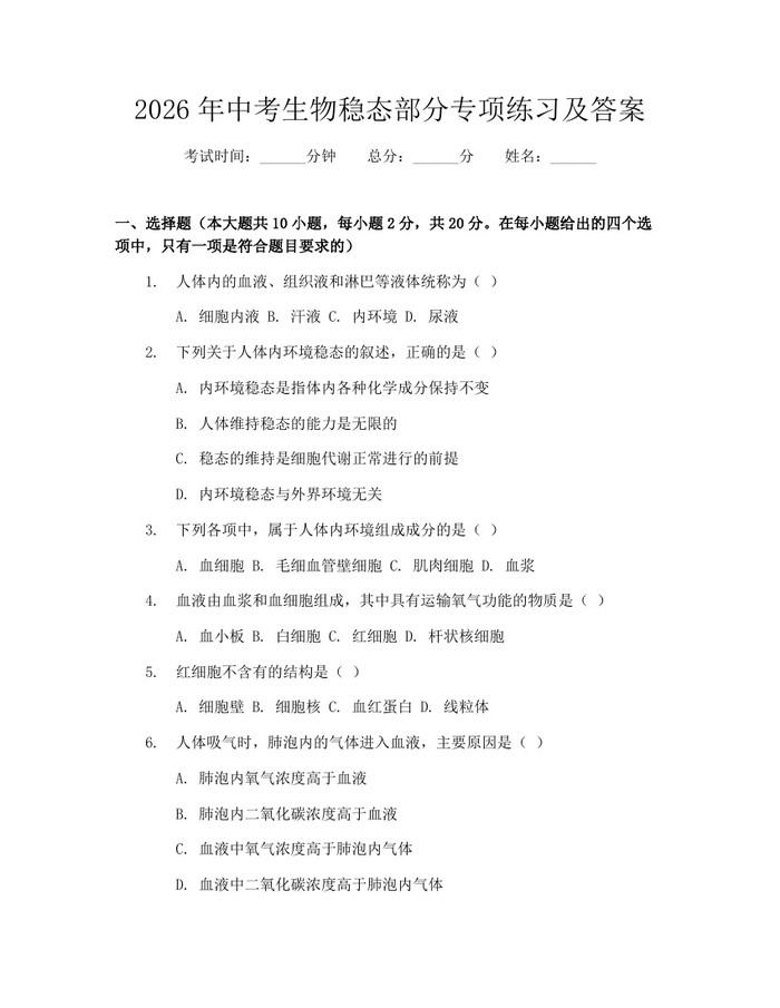 2026年中考生物稳态部分专项练习及答案：(docx+pdf)免费下载