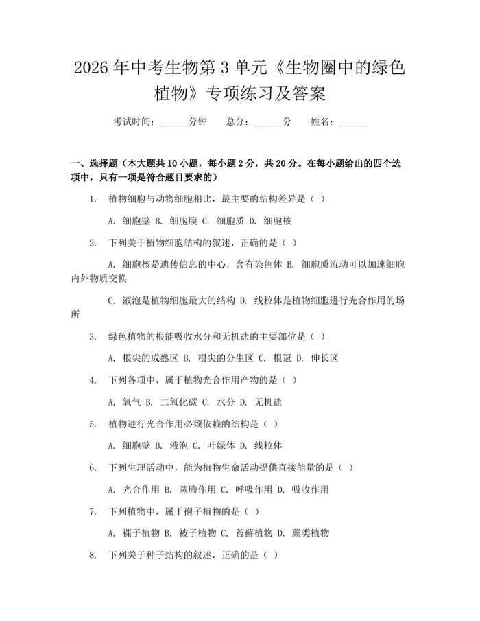 2026年中考生物第3单元《生物圈中的绿色植物》专项练习及答案：(docx+pdf)免费下载