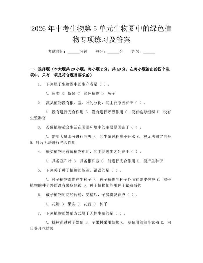 2026年中考生物第5单元生物圈中的绿色植物专项练习及答案：(docx+pdf)免费下载