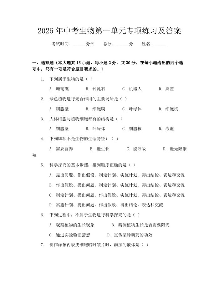2026年中考生物第一单元专项练习及答案：(docx+pdf)免费下载