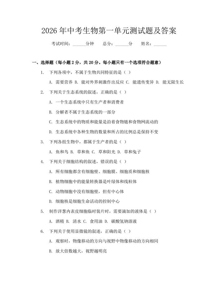 2026年中考生物第一单元测试题及答案：(docx+pdf)免费下载