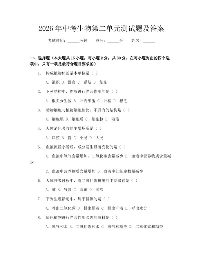 2026年中考生物第二单元测试题及答案：(docx+pdf)免费下载