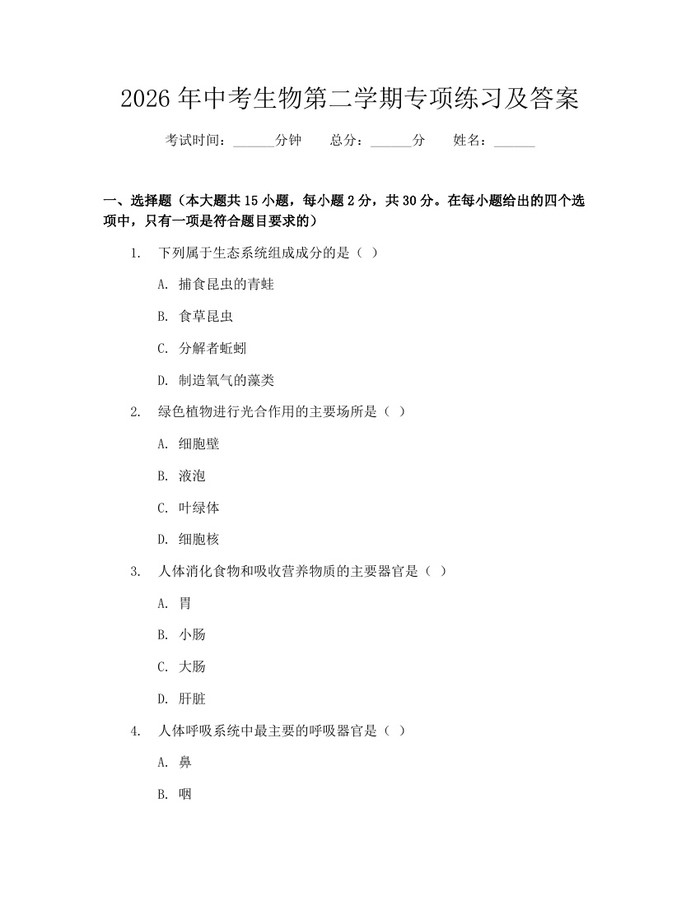 2026年中考生物第二学期专项练习及答案：(docx+pdf)免费下载