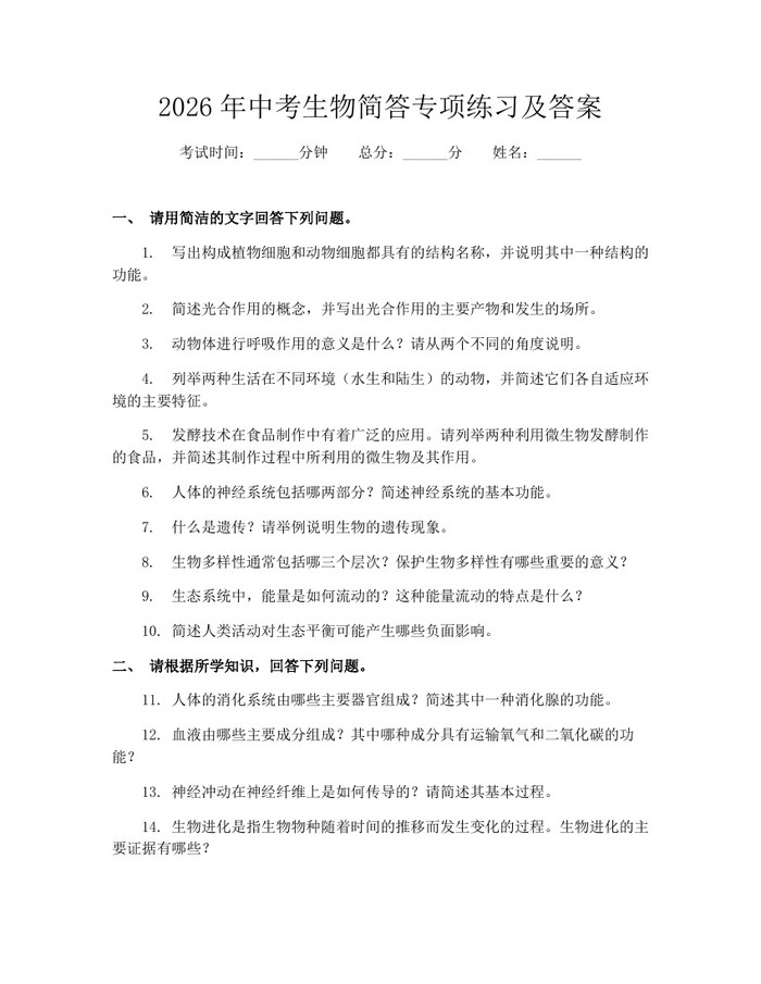 2026年中考生物简答专项练习及答案:(docx+pdf)免费下载