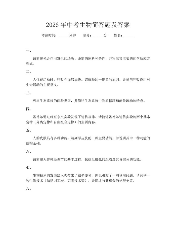 2026年中考生物简答题及答案：(docx+pdf)免费下载