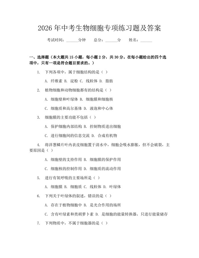 2026年中考生物细胞专项练习题及答案：(docx+pdf)免费下载