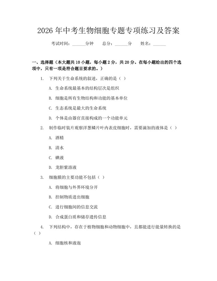 2026年中考生物细胞专题专项练习及答案：(docx+pdf)免费下载