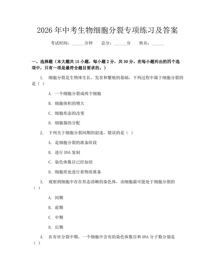 2026年中考生物细胞分裂专项练习及答案：(docx+pdf)免费下载