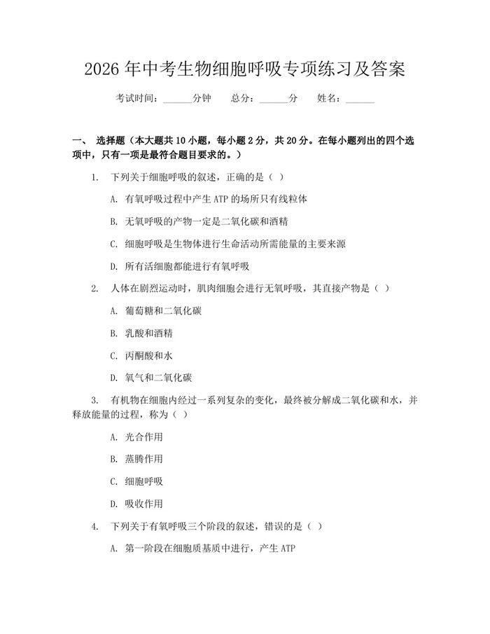 2026年中考生物细胞呼吸专项练习及答案：(docx+pdf)免费下载