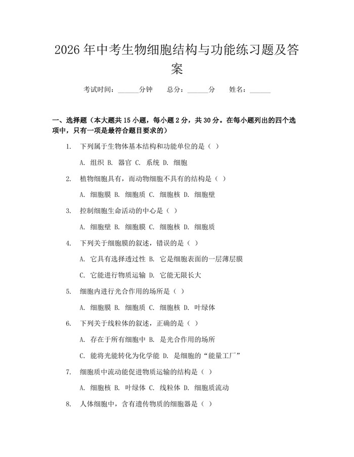 2026年中考生物细胞结构与功能练习题及答案：(docx+pdf)免费下载
