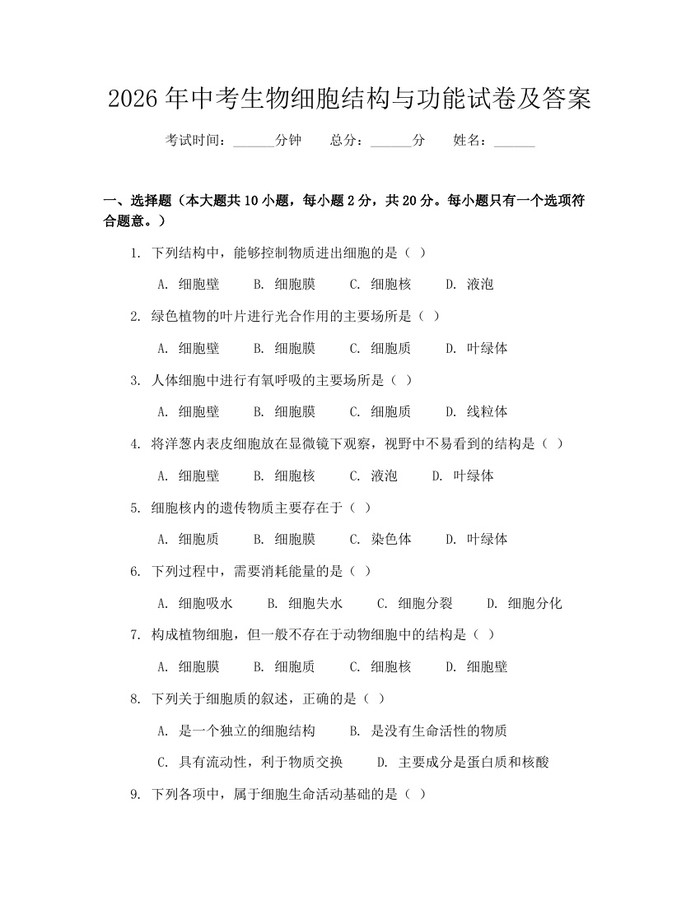 2026年中考生物细胞结构与功能试卷及答案：(docx+pdf)免费下载