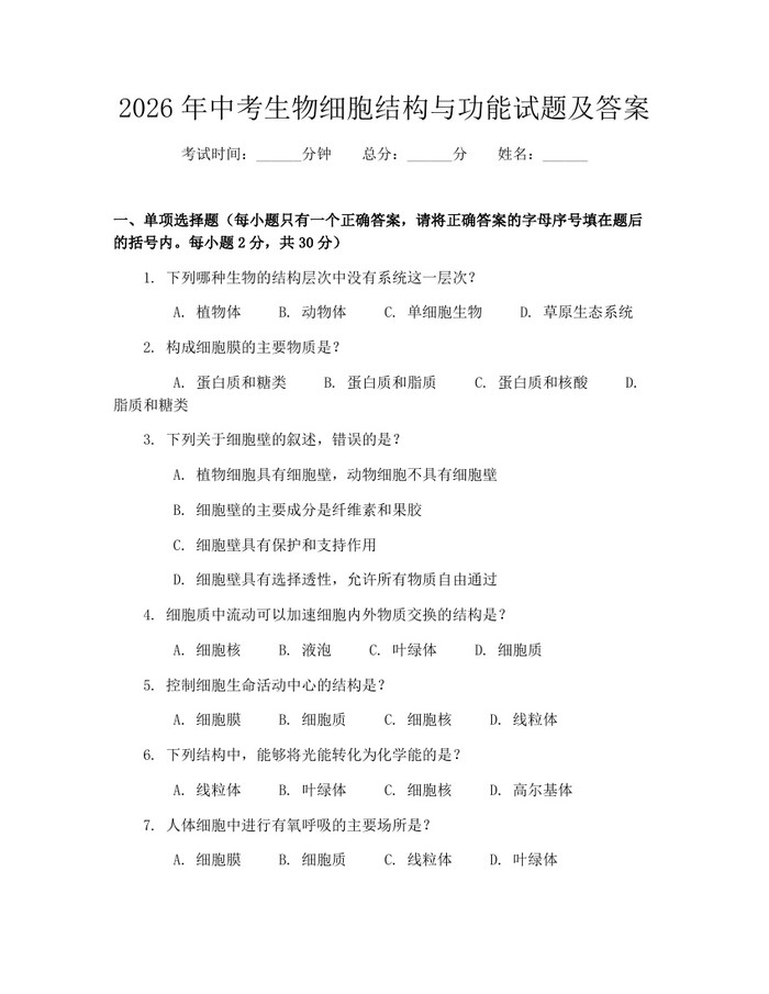 2026年中考生物细胞结构与功能试题及答案：(docx+pdf)免费下载