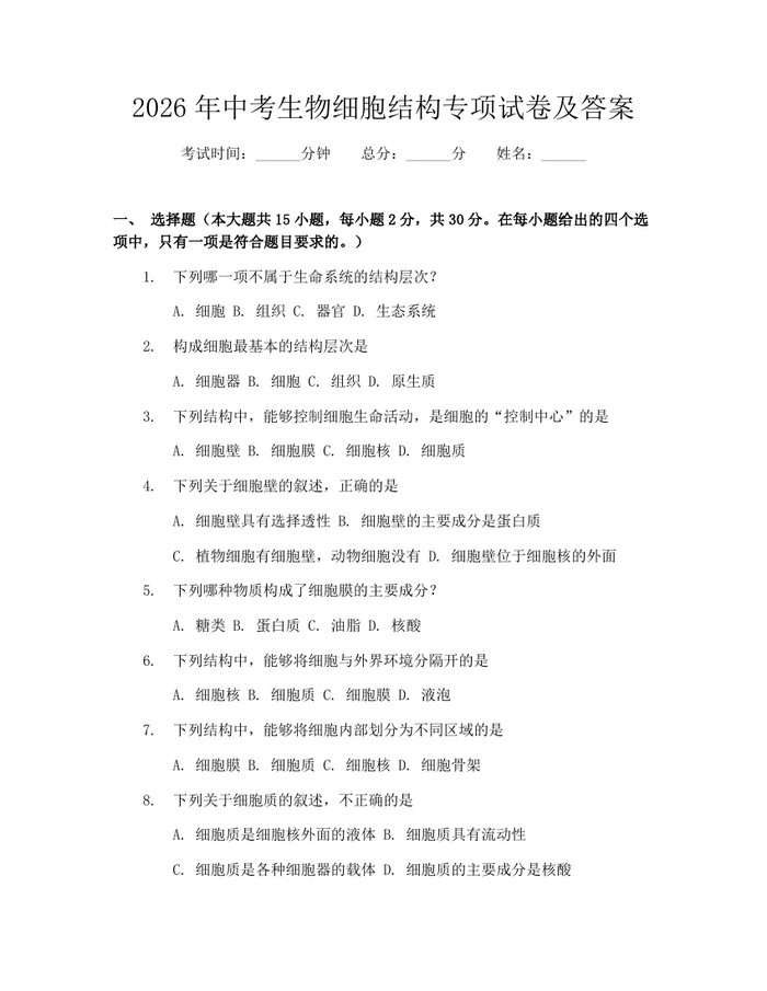 2026年中考生物细胞结构专项试卷及答案：(docx+pdf)免费下载
