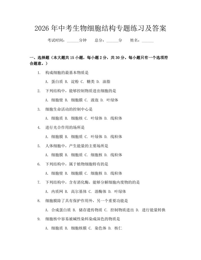 2026年中考生物细胞结构专题练习及答案：(docx+pdf)免费下载