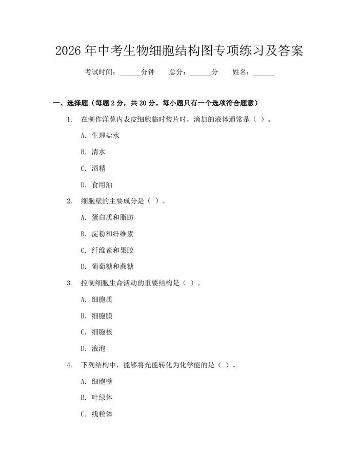 2026年中考生物细胞结构图专项练习及答案：(docx+pdf)免费下载