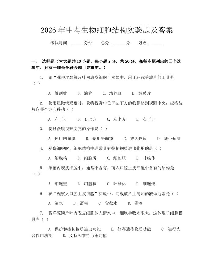2026年中考生物细胞结构实验题及答案：(docx+pdf)免费下载