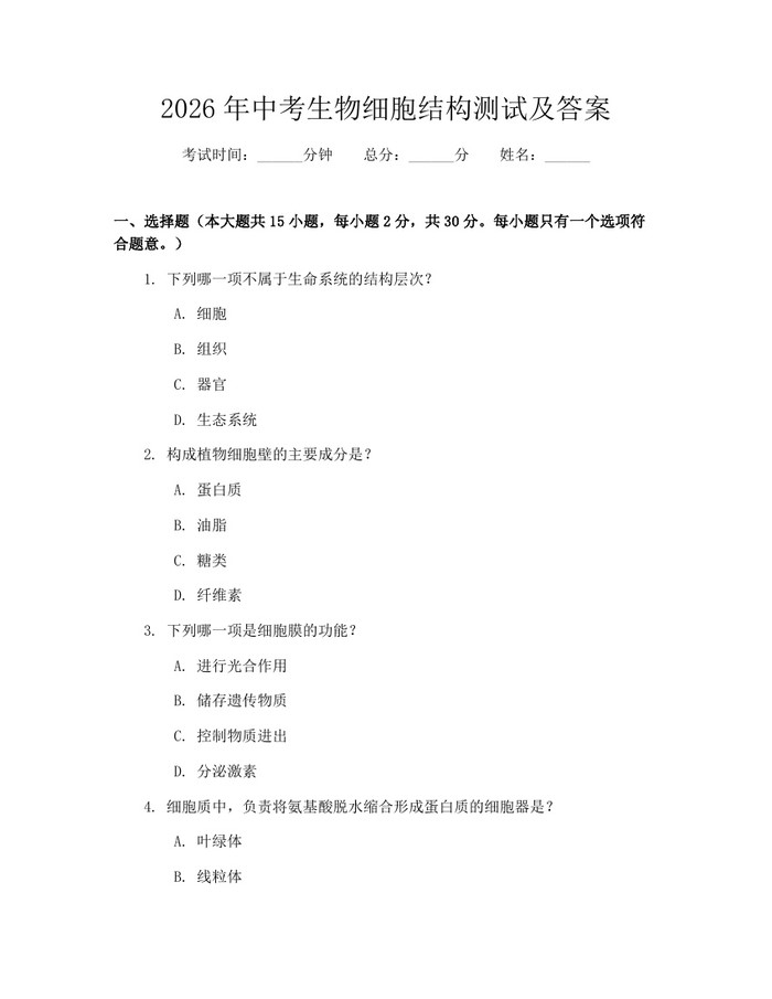 2026年中考生物细胞结构测试及答案：(docx+pdf)免费下载