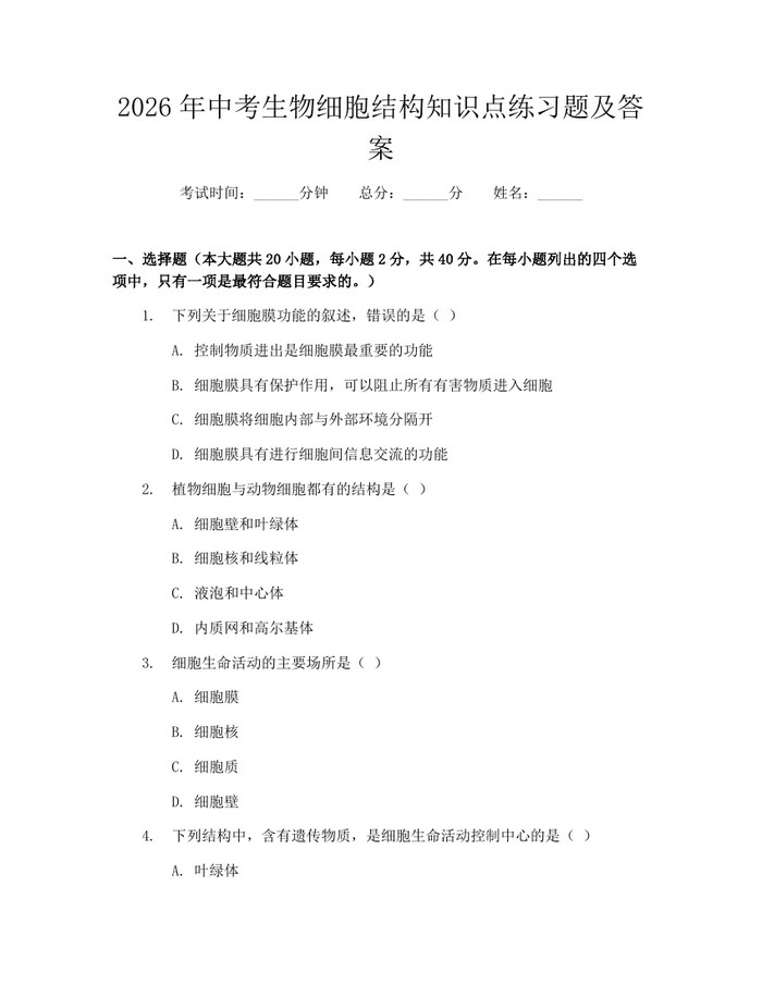 2026年中考生物细胞结构知识点练习题及答案：(docx+pdf)免费下载