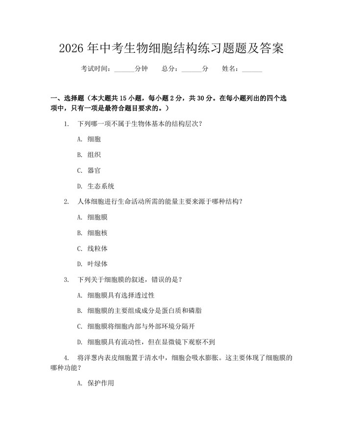 2026年中考生物细胞结构练习题题及答案：(docx+pdf)免费下载
