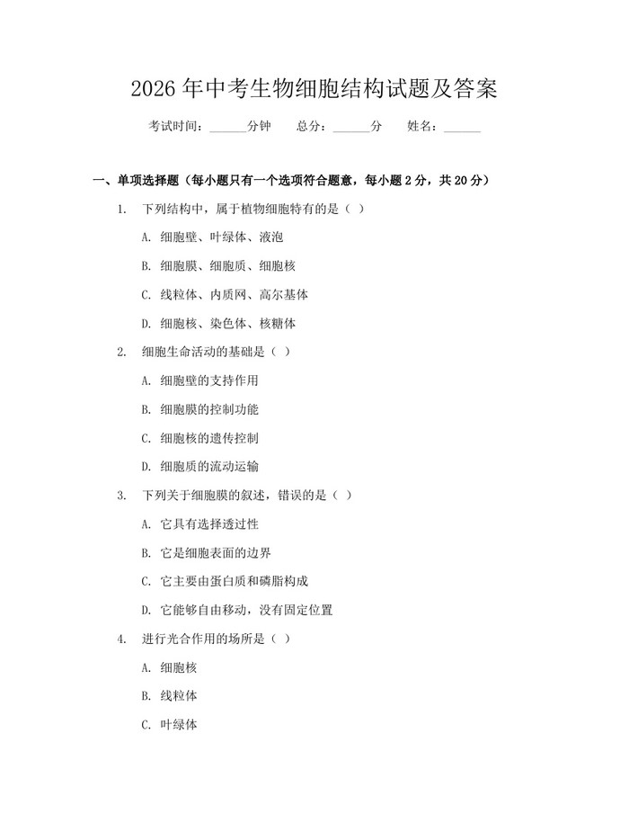 2026年中考生物细胞结构试题及答案：(docx+pdf)免费下载