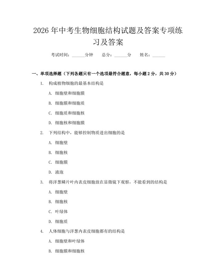 2026年中考生物细胞结构试题及答案专项练习及答案：(docx+pdf)免费下载