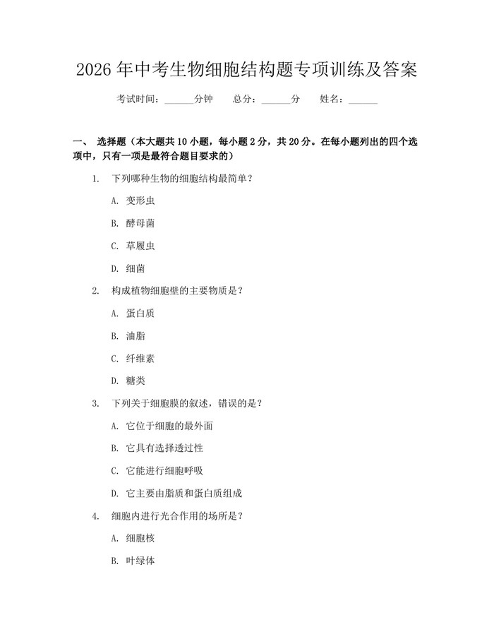 2026年中考生物细胞结构题专项训练及答案：(docx+pdf)免费下载