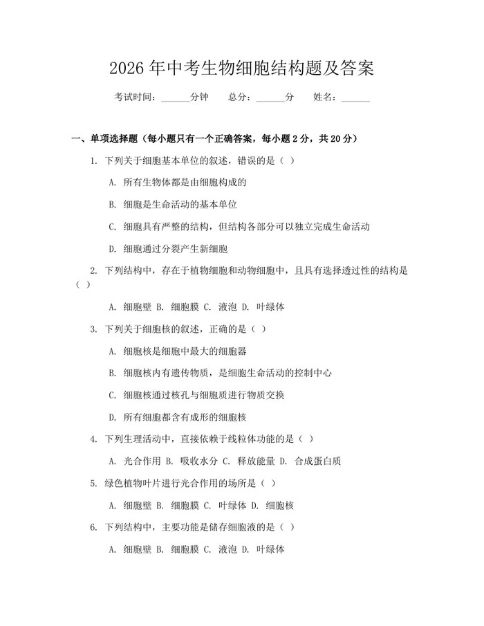 2026年中考生物细胞结构题及答案：(docx+pdf)免费下载
