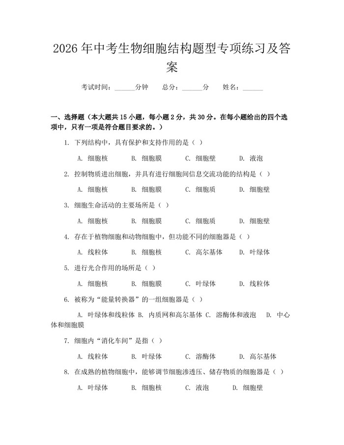 2026年中考生物细胞结构题型专项练习及答案：(docx+pdf)免费下载