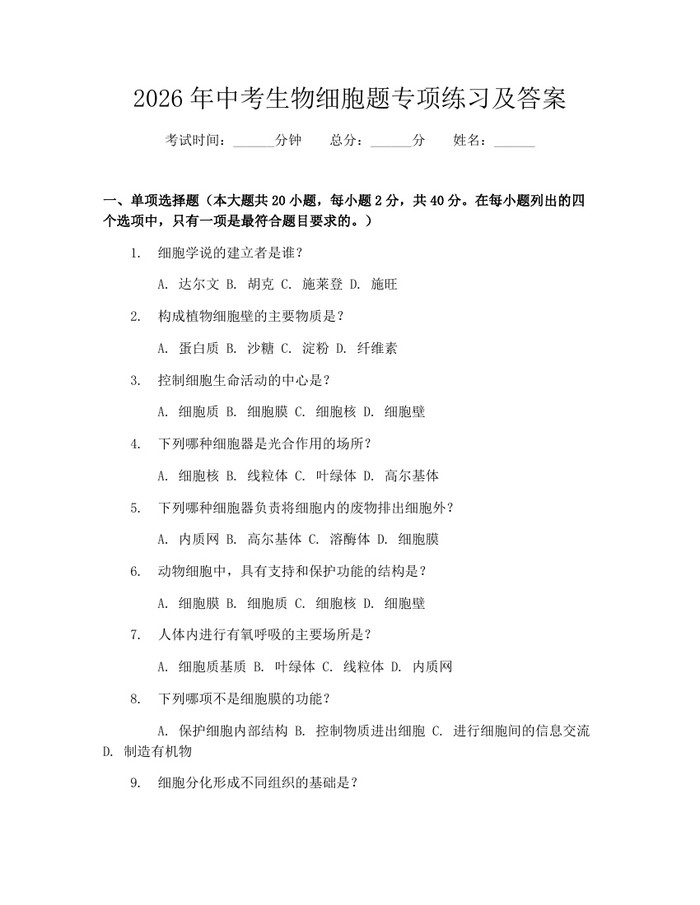 2026年中考生物细胞题专项练习及答案：(docx+pdf)免费下载