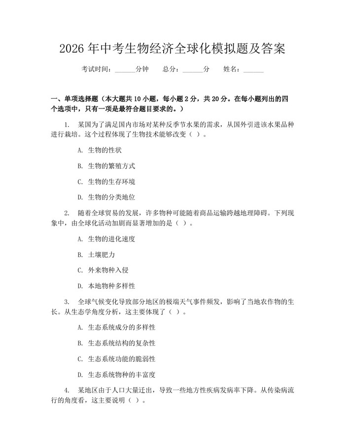 2026年中考生物经济全球化模拟题及答案：(docx+pdf)免费下载