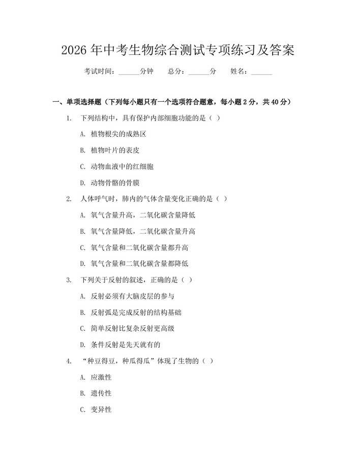 2026年中考生物综合测试专项练习及答案：(docx+pdf)免费下载