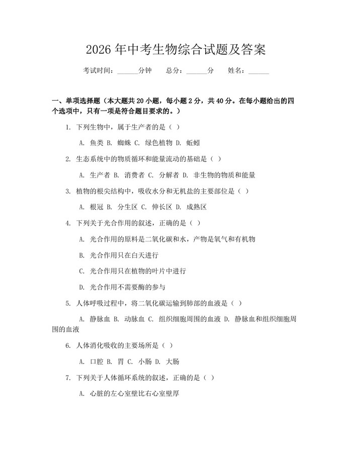 2026年中考生物综合试题及答案：(docx+pdf)免费下载