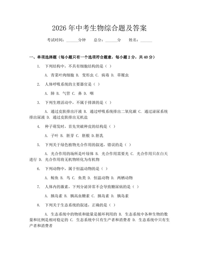 2026年中考生物综合题及答案:(docx+pdf)免费下载