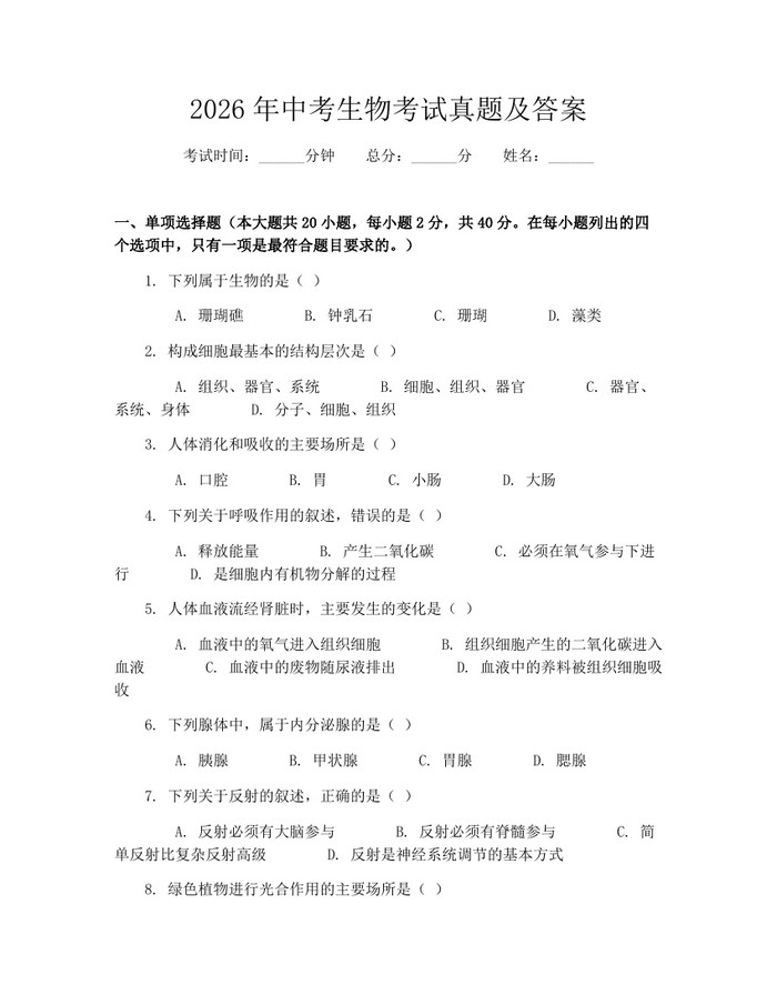 2026年中考生物考试真题及答案：(docx+pdf)免费下载