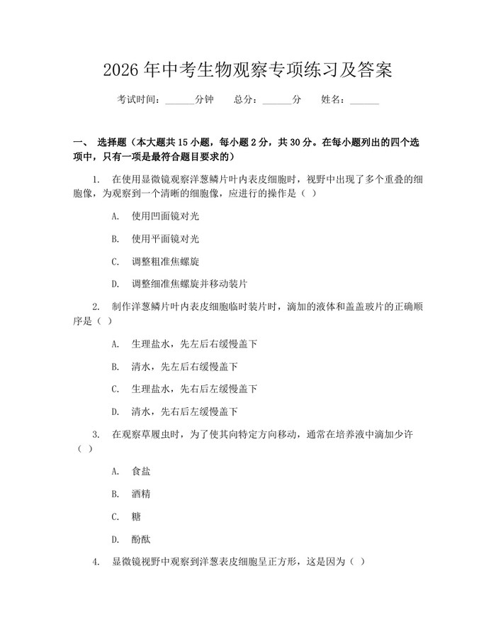 2026年中考生物观察专项练习及答案：(docx+pdf)免费下载